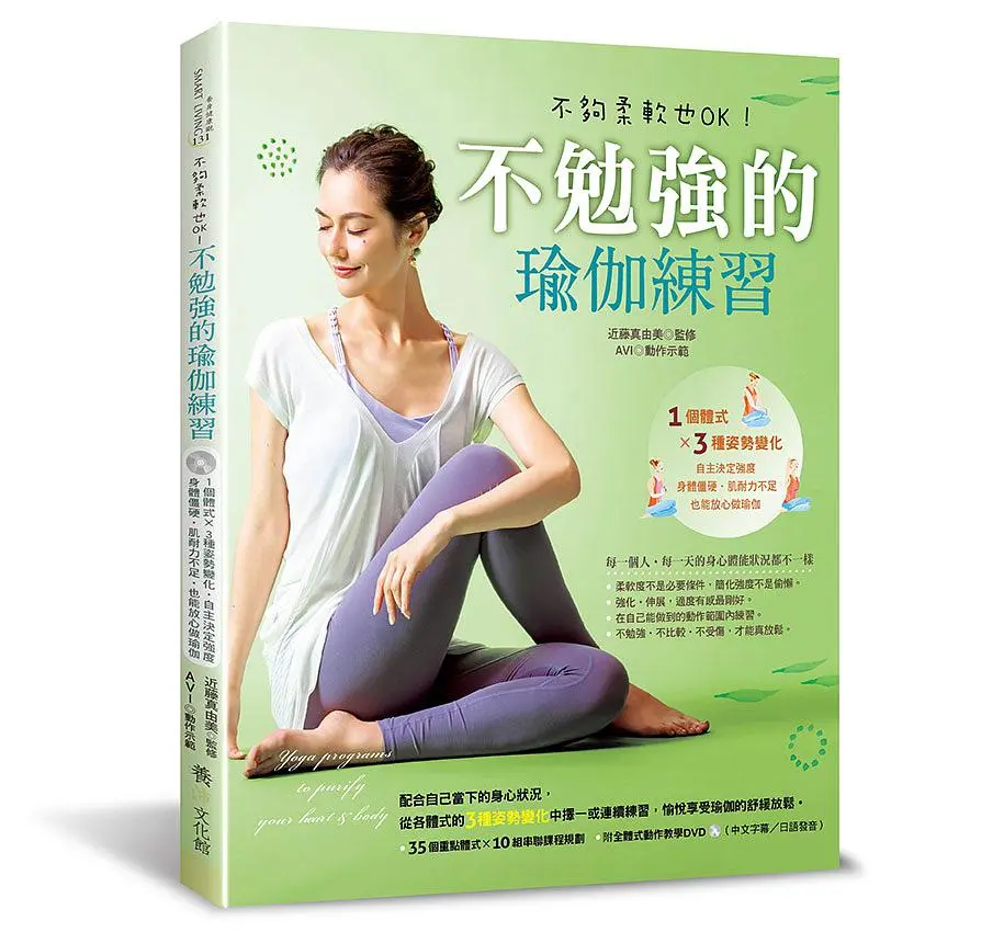 不勉強的瑜伽練習: 不夠柔軟也OK! (附DVD)