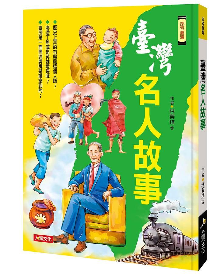 探索臺灣: 臺灣名人故事
