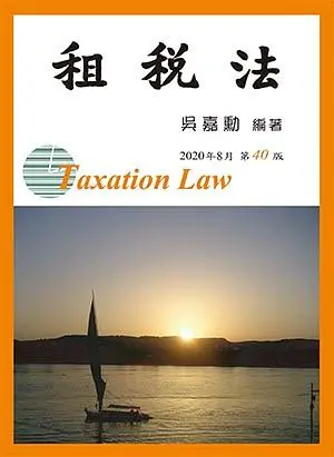 租稅法 (第40版)