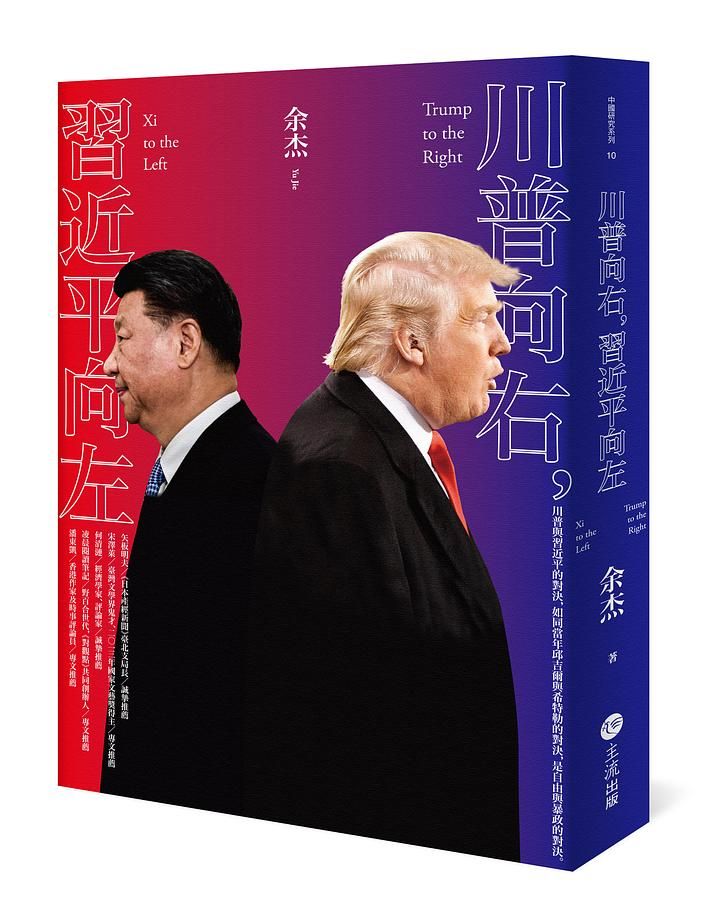 川普向右, 習近平向左