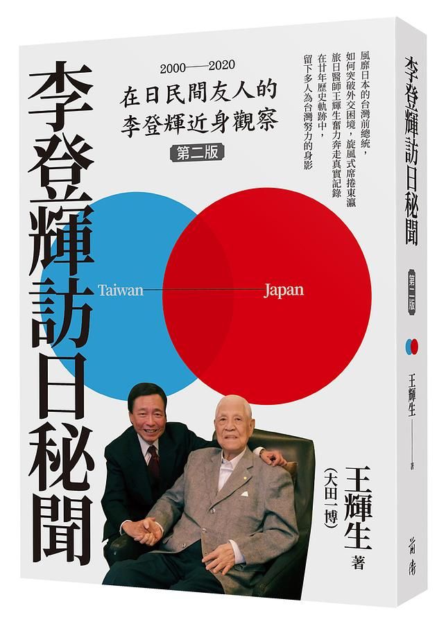 李登輝訪日秘聞 (第2版)