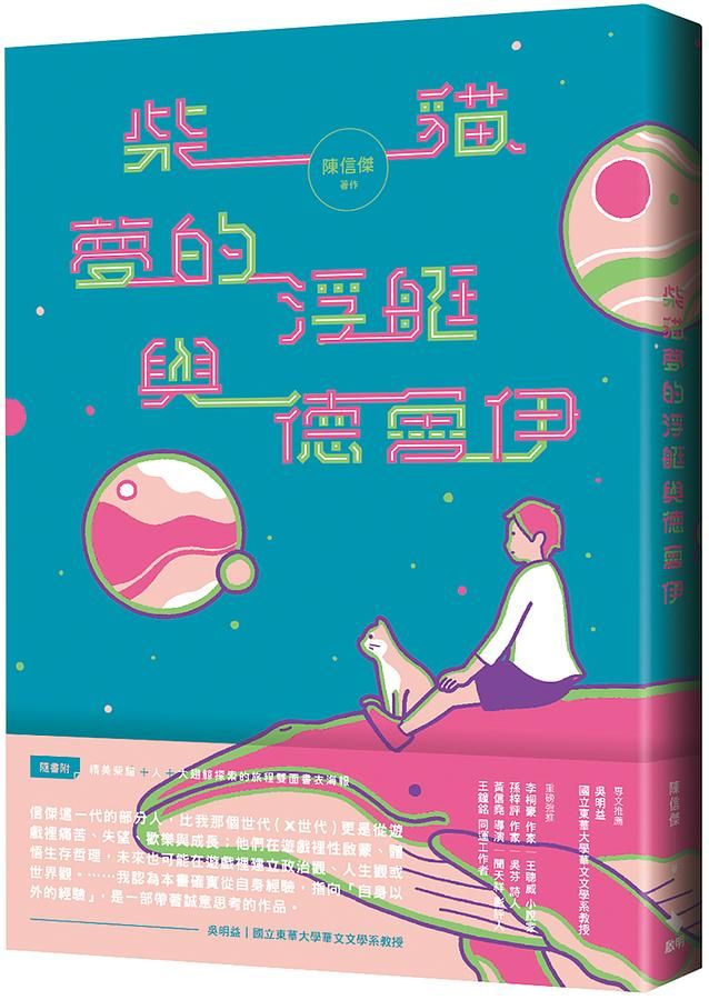 柴貓、夢的浮艇與德魯伊