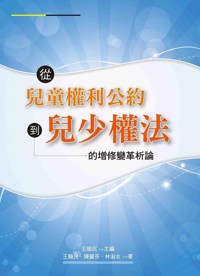 從兒童權利公約到兒少權法的增修變革析論