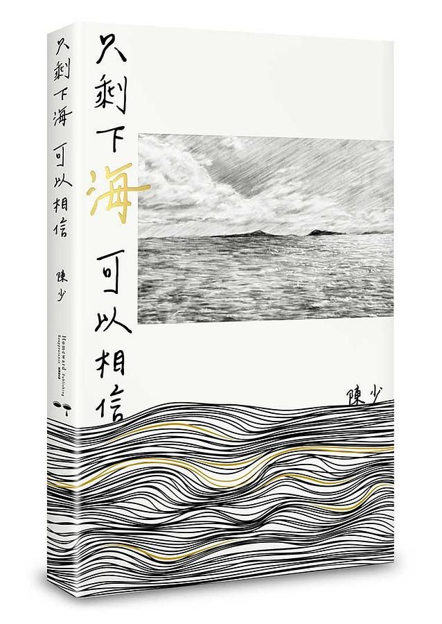 只剩下海可以相信