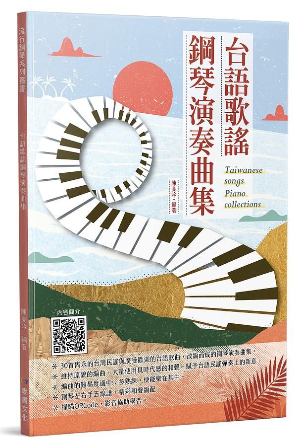 台語歌謠鋼琴演奏曲集