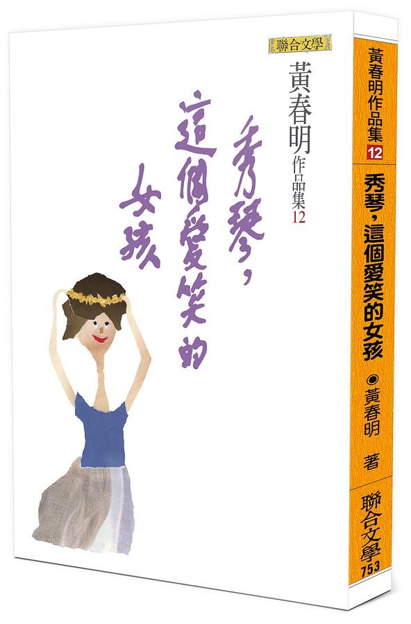 秀琴, 這個愛笑的女孩