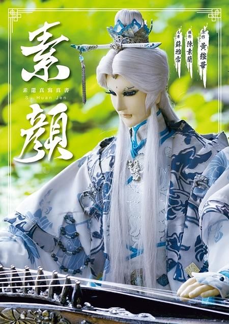 素顏: 素還真寫真書
