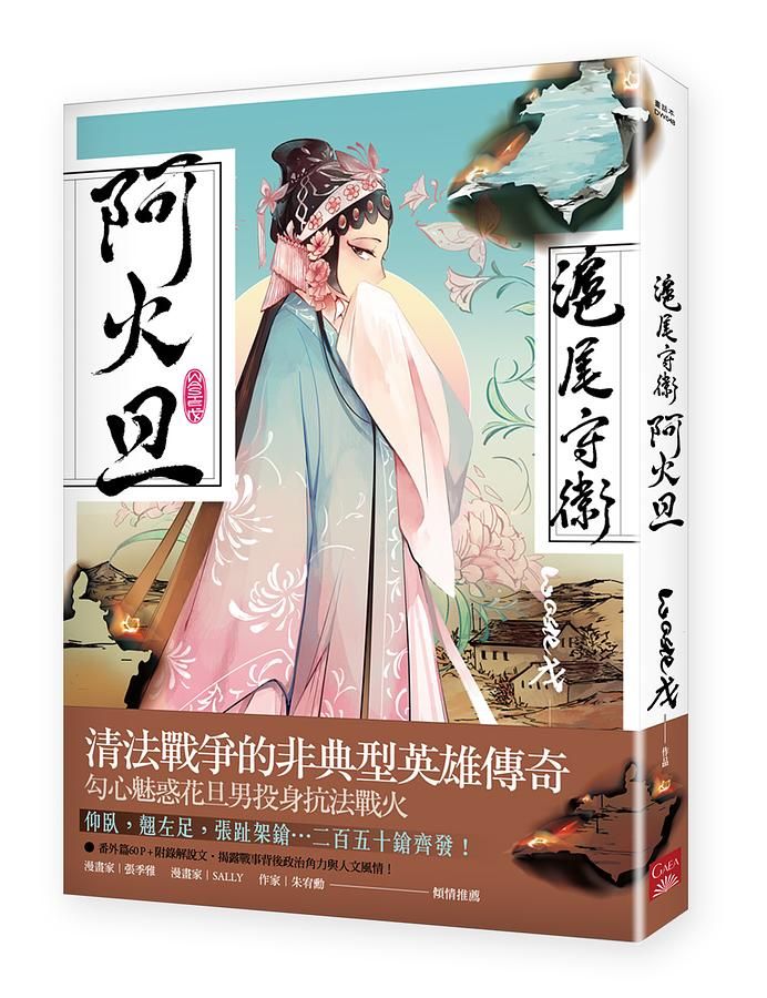 滬尾守衛阿火旦