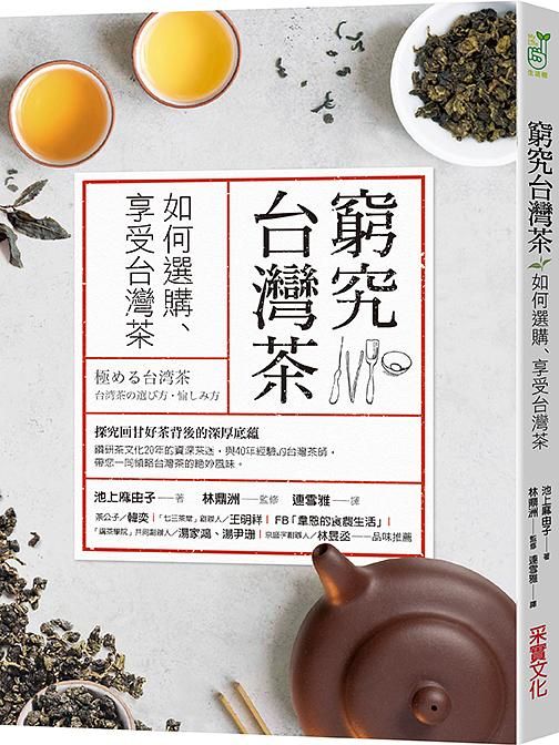 窮究台灣茶: 如何選購、享受台灣茶