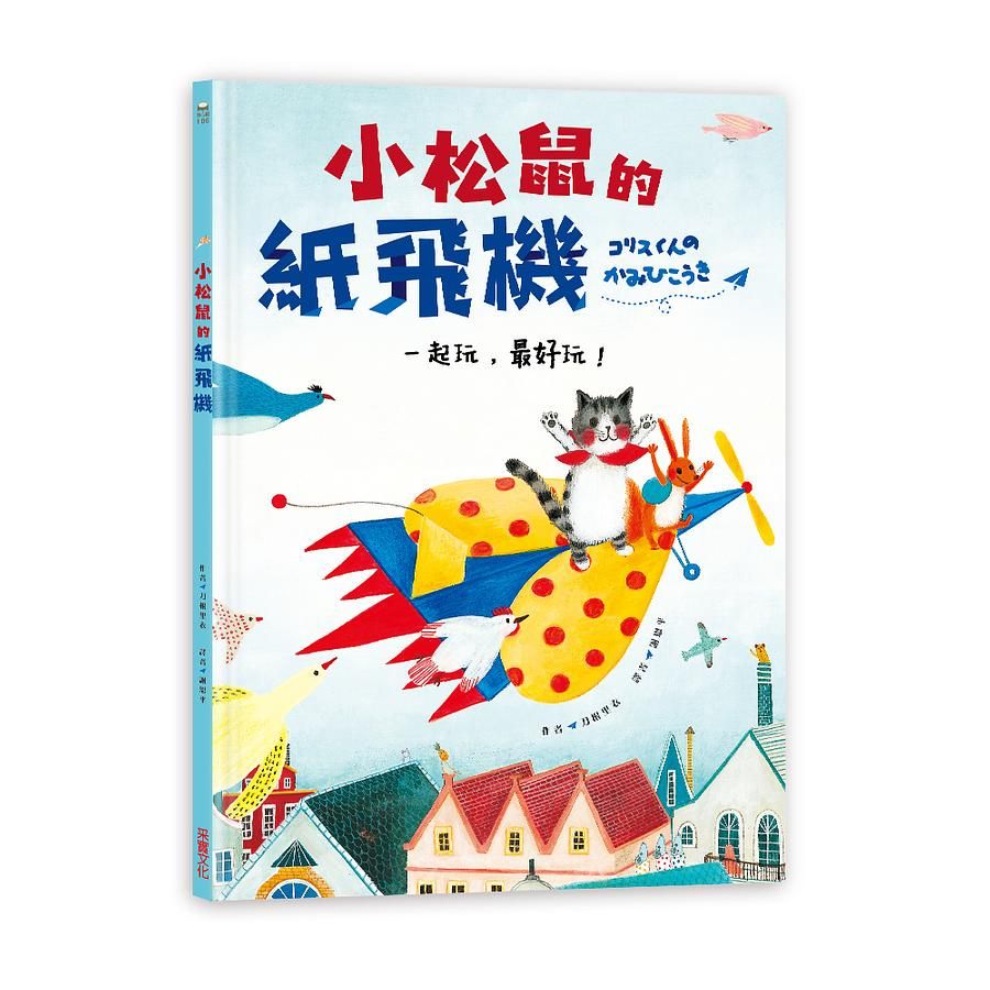 小松鼠的紙飛機: 一起玩, 最好玩!