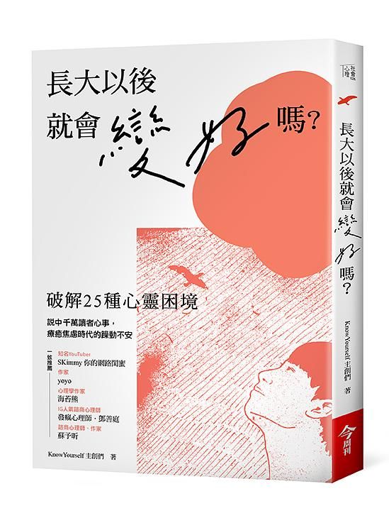 長大以後就會變好嗎: 破解25種心靈困境