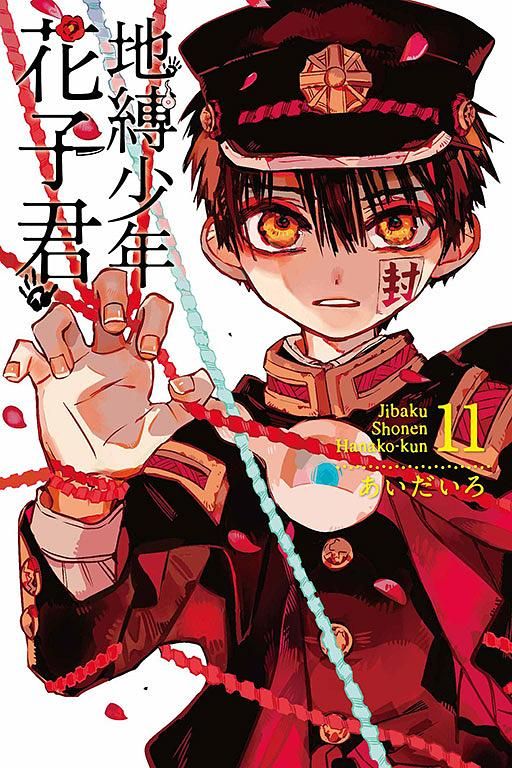 地縛少年花子君 11