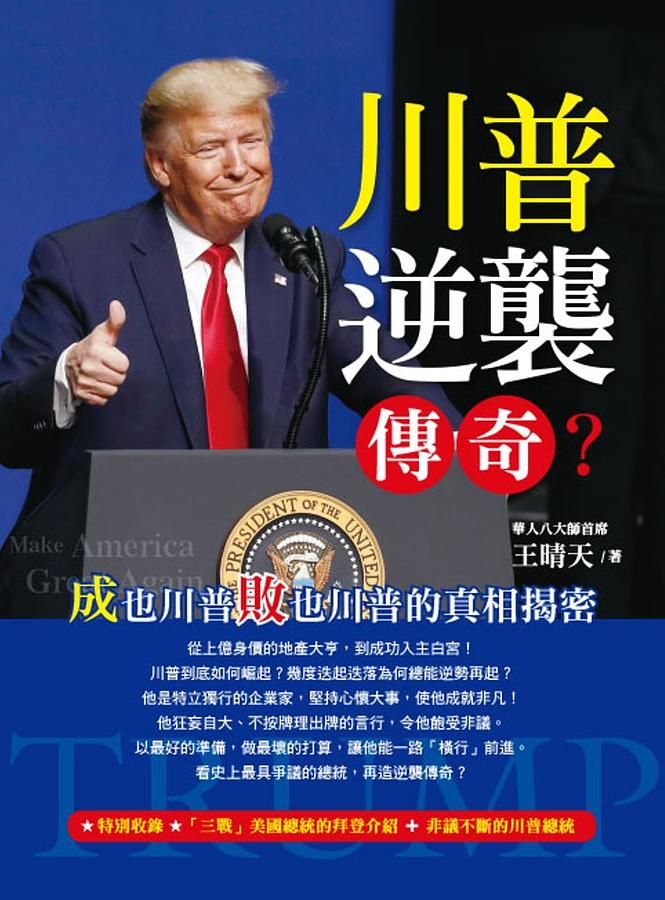 川普逆襲傳奇? 成也川普敗也川普的真相揭密