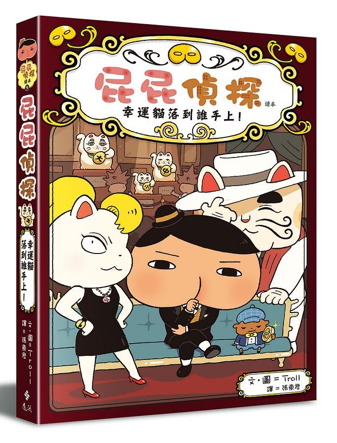 屁屁偵探讀本 9: 幸運貓落到誰手上!