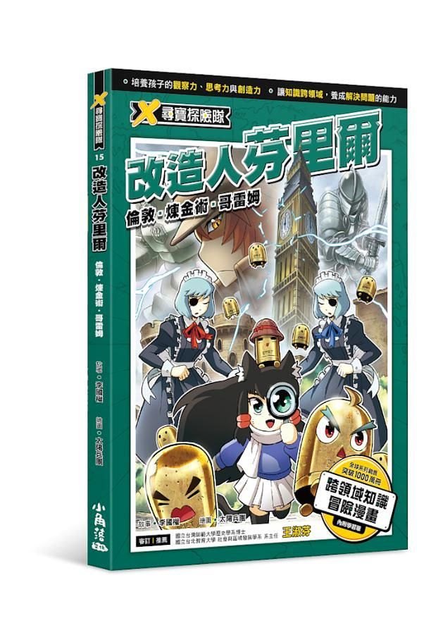 X尋寶探險隊 15: 改造人芬里爾