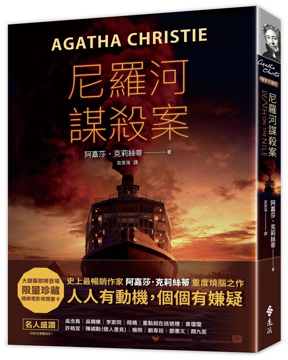 尼羅河謀殺案 (電影珍藏版)
