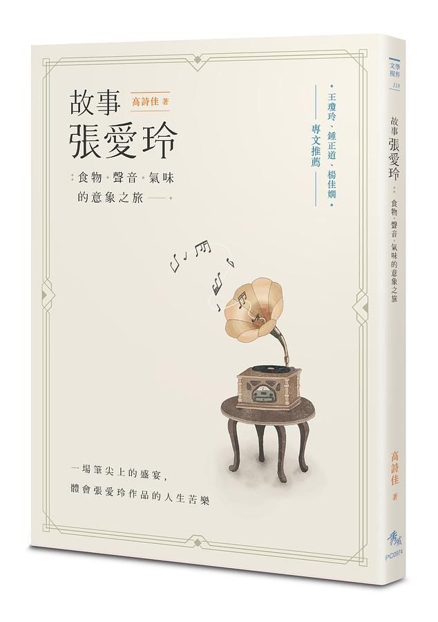 故事張愛玲: 食物、聲音、氣味的意象之旅