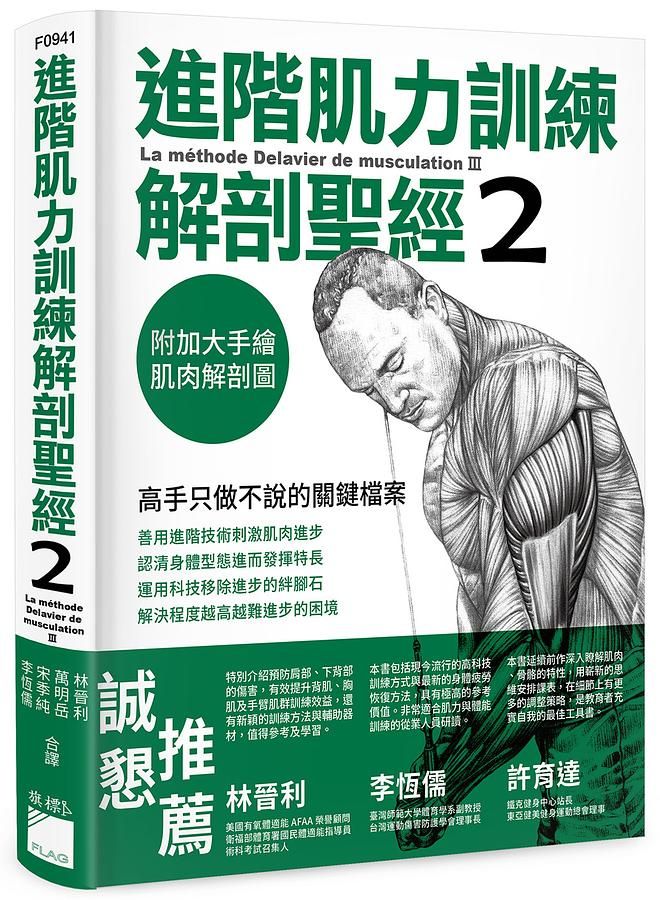 進階肌力訓練解剖聖經 2: 高手只做不說的關鍵檔案 (附加大手繪肌肉解剖圖海報)