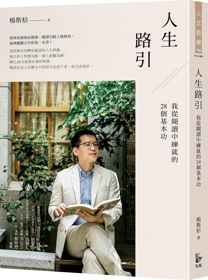 人生路引: 我從閱讀中練就的28個基本功