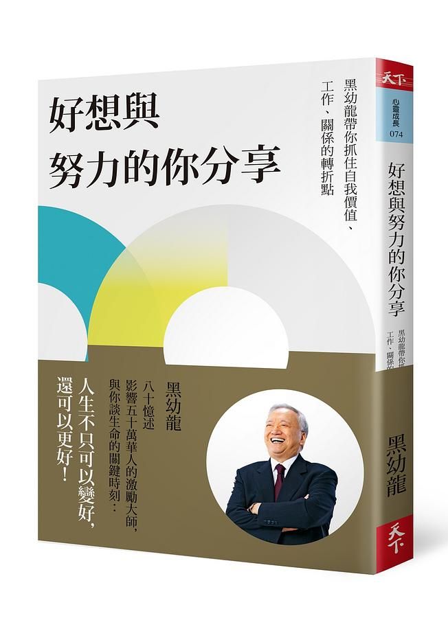 好想與努力的你分享: 黑幼龍帶你抓住自我價值、工作、關係的轉折點