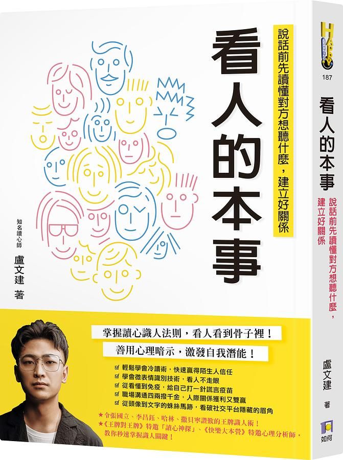 看人的本事: 說話前先讀懂對方想聽什麼, 建立好關係