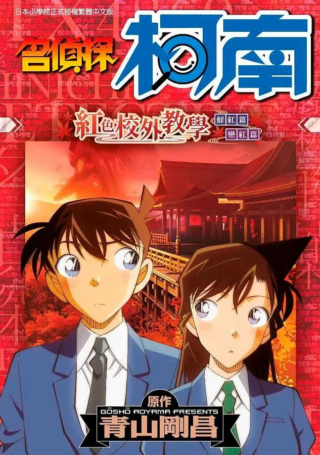 名偵探柯南: 紅色校外教學 (全)