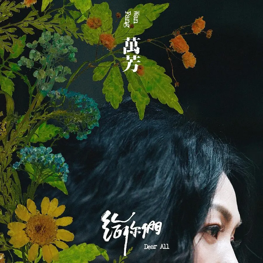 給你們 (正式版)
