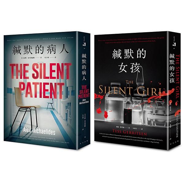 緘默的病人+緘默的女孩套書 (誠品獨家賽璐珞書衣版/2冊合售)