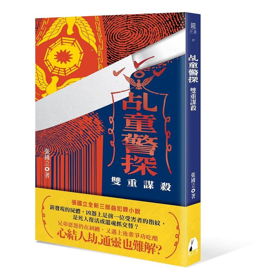 乩童警探: 雙重謀殺