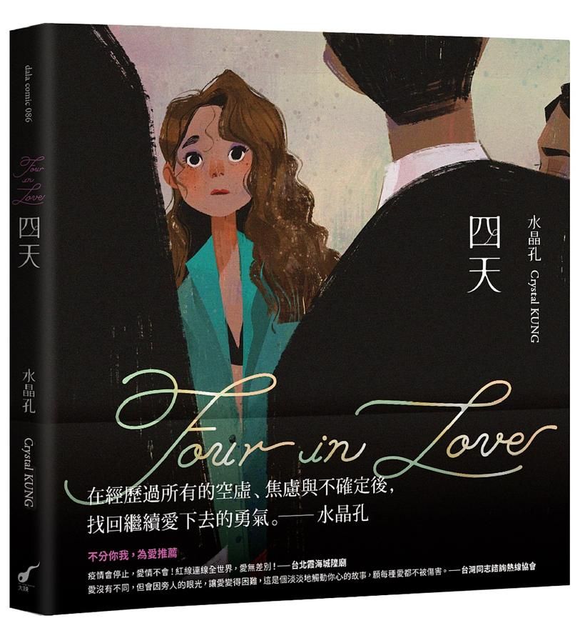 四天Four in Love