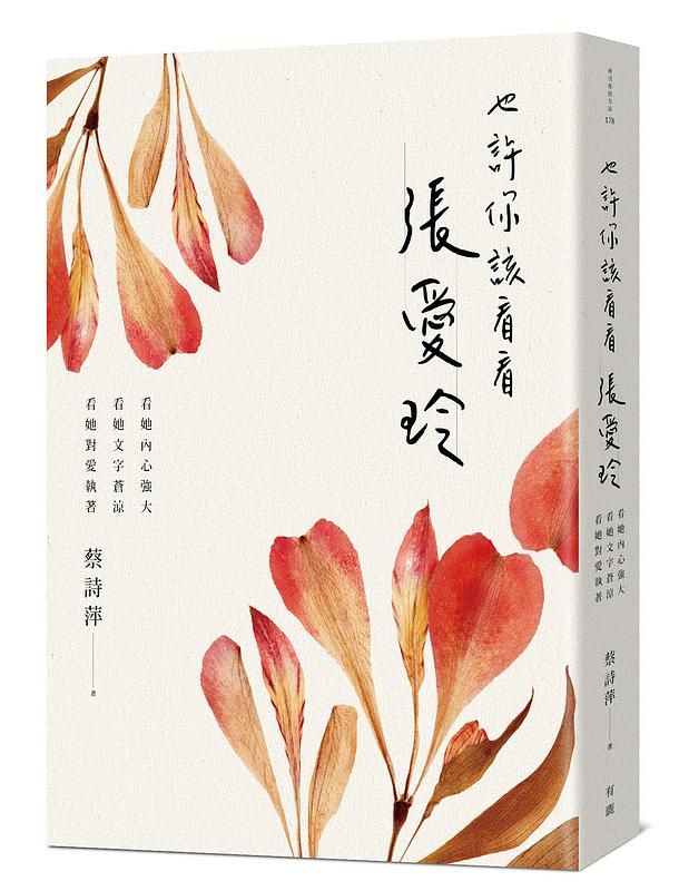 也許你該看看張愛玲: 看她內心強大, 看她文字蒼涼, 看她對愛執著