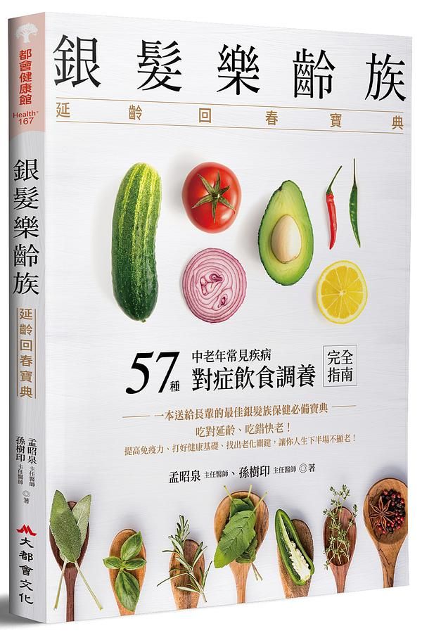 銀髮樂齡族: 延齡回春寶典