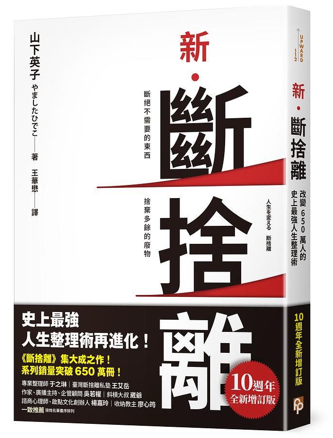 新．斷捨離: 斷絕不需要的東西, 捨棄多餘的廢物, 脫離對物品的執著, 改變650萬人的史上最強人生整理術再進化! (10週年全新增訂版)