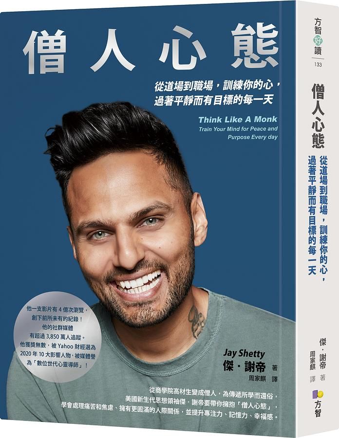 僧人心態: 從道場到職場, 訓練你的心, 過著平靜而有目標的每一天