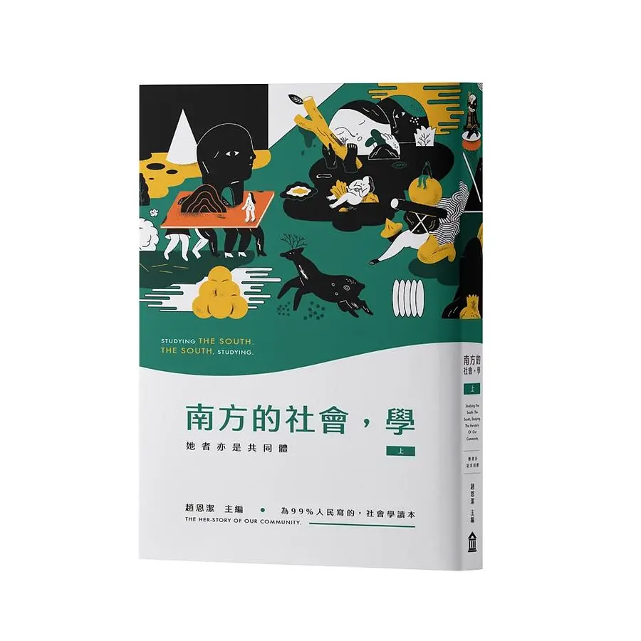 南方的社會, 學 上: 她者亦是共同體