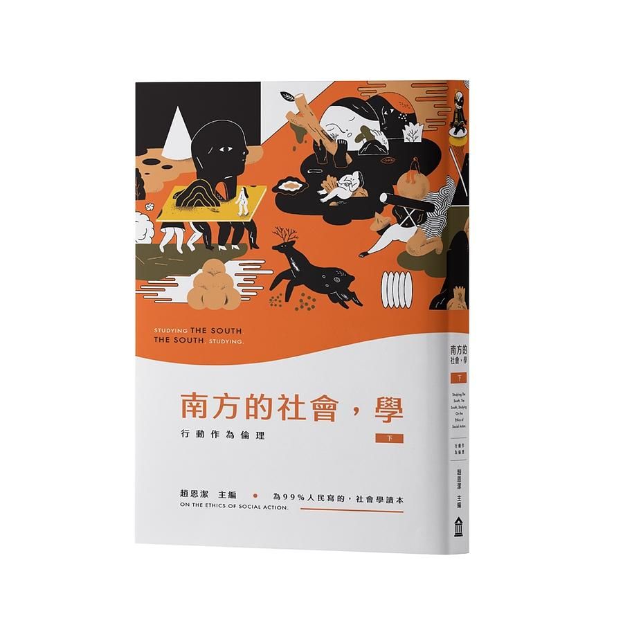 南方的社會, 學 下: 行動作為倫理
