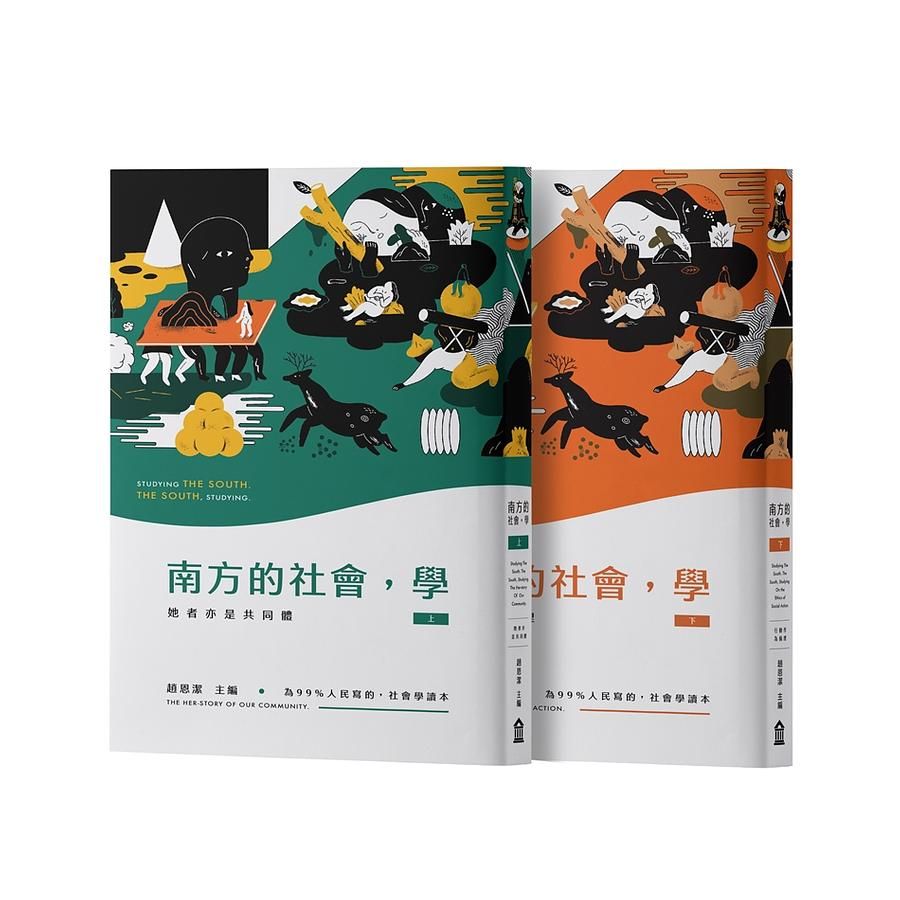南方的社會, 學 上下套書 (2冊合售)