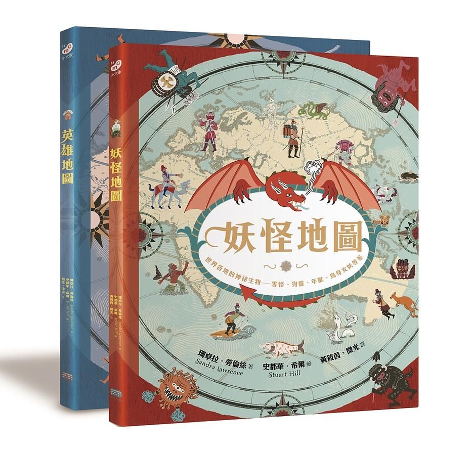 妖怪+英雄神祕地圖套書 (2冊合售)