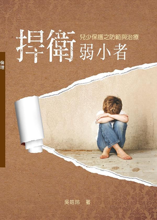 捍衛弱小者: 兒少保護之防範與治療