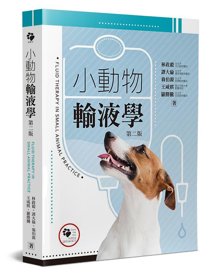 小動物輸液學 (第2版)
