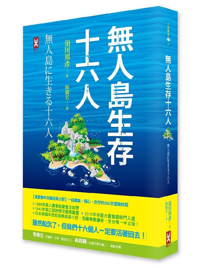無人島生存十六人: 真實事件改編成長小說, 一段勇氣、信心、合作的250天冒險旅程