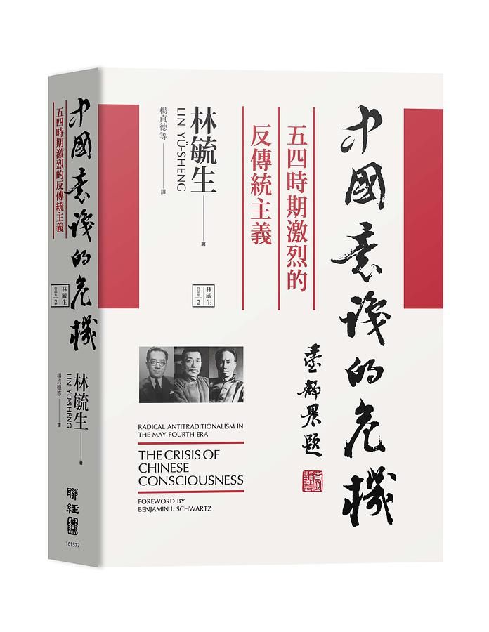 中國意識的危機: 五四時期激烈的反傳統主義