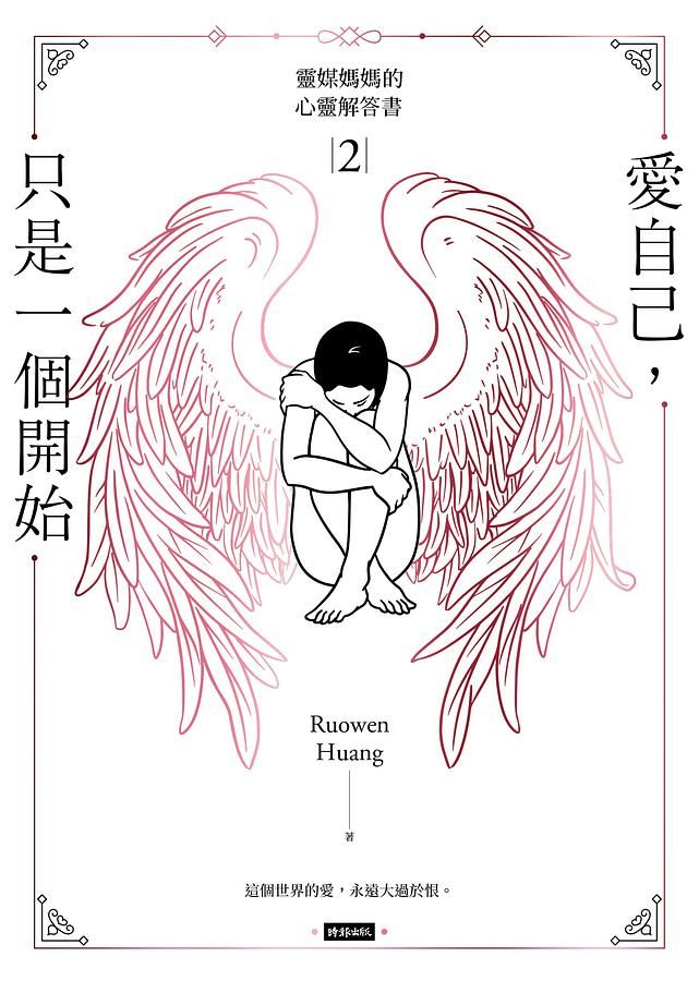 愛自己, 只是一個開始: 靈媒媽媽的心靈解答書 2