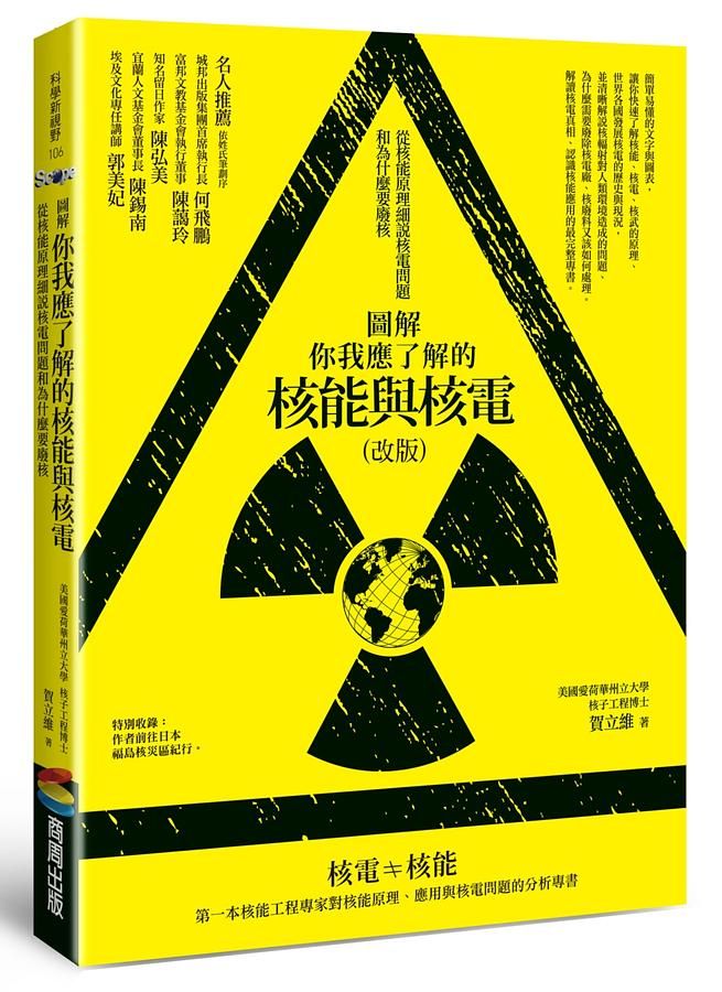 圖解你我應了解的核能與核電: 從核能原理細說核電問題和為什麼要廢核 (改版)