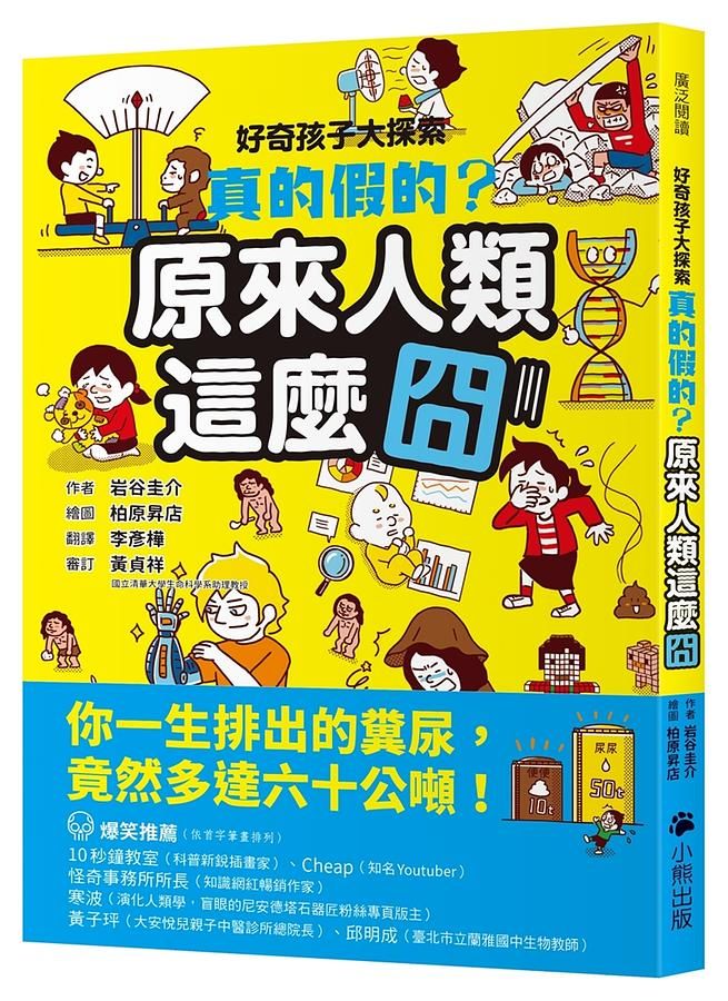 好奇孩子大探索: 真的假的? 原來人類這麼囧