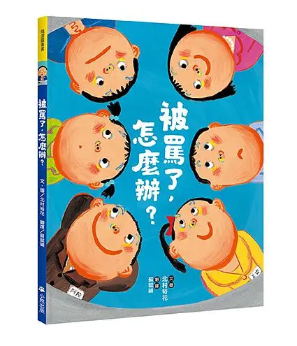 被罵了, 怎麼辦?
