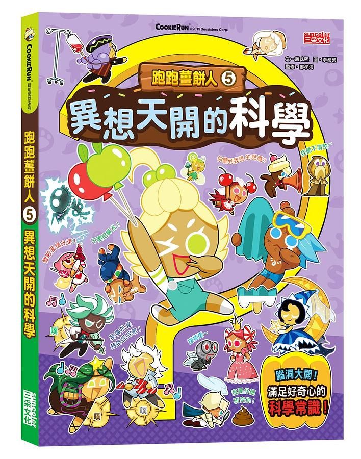 跑跑薑餅人 5: 異想天開的科學
