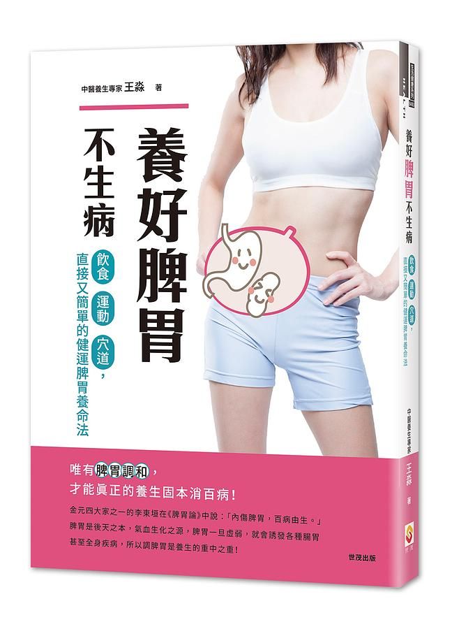 養好脾胃不生病
