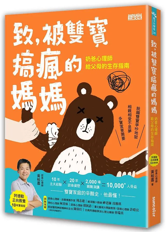 致, 被雙寶搞瘋的媽媽: 奶爸心理師給父母的生存指南 (阿德勒正向教養10年實做版)