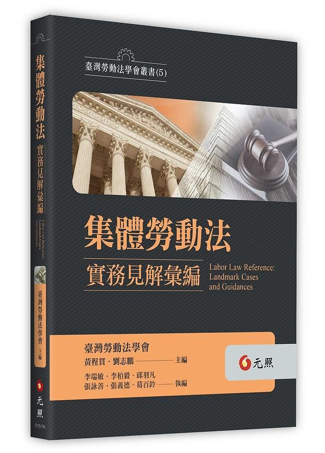 集體勞動法實務見解彙編